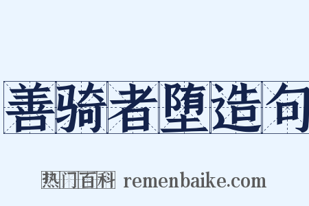 善骑者堕造句是什么意思的图片